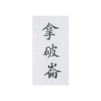 拿破崙