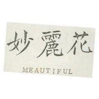 妙麗花 MEAUTIFUL