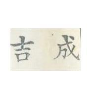 吉成