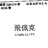 飛佩克 SIMPLICITY