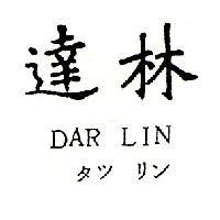 達林 DAR LIN タツ リン