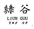 「綠谷」 LIUH GUU リヨク コク