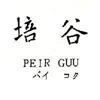 培谷 PEIR GUU バイ コク