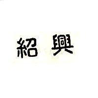紹興