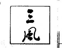 三風