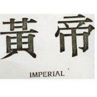 黃帝 IMPERIAL