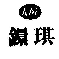 鐶琪 KBI 及圖