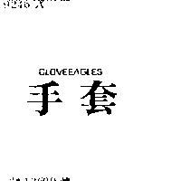 手套 GLOVEEAGLES