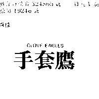 手套鷹 GLOVE EAGLES