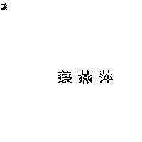蔡燕萍