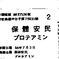 保體安民プロテアミン 