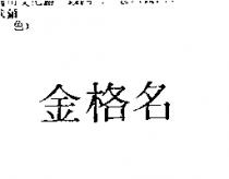 金格名