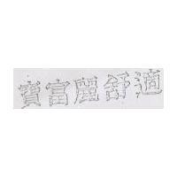寶富麗舒適