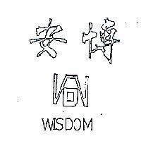安博及圖 WISDOM