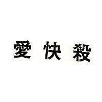 愛快殺 PLICTRAN in Chinese Characters