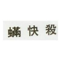 蟎快殺