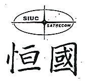 恒國及圖 SIUC SATRECOM