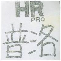 普洛 HRPRO