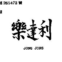 樂達利 JONG JONG