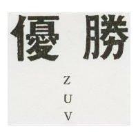 優勝 ZUV