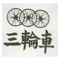 三輪車及圖