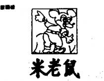 米老鼠及圖