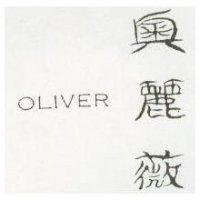 奧麗薇 OLIVER