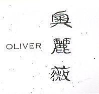 奧麗薇 OLIVER
