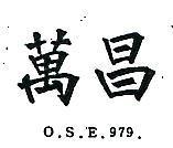 萬昌 O.S.E 979