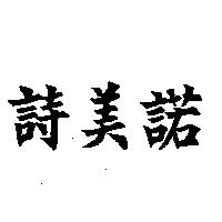 詩美諾