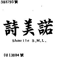 詩美諾 SHMEILE S.M