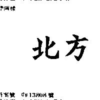 北方