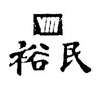 裕民 YM 及圖