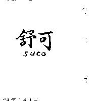 舒可 SUCO 