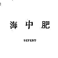 海中肥 SEFERT