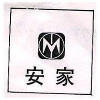安家及圖