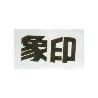 象印