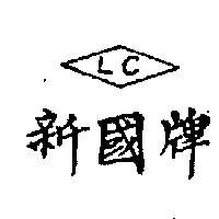 新國牌 LC 