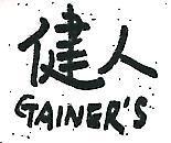 健人 GAINER ’ S