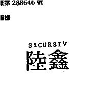陸鑫 SICURSIV
