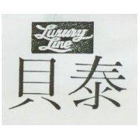 貝泰 LUXURY LINE