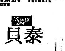 貝泰 LUXURY LINE