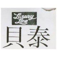 貝泰 LUXURY LINE