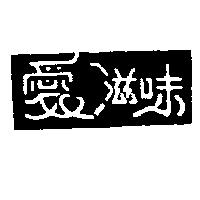 愛滋味