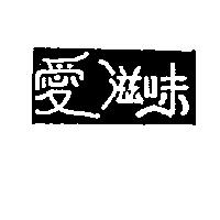 愛滋味