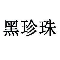黑珍珠