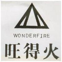 旺得火及圖 WONDERFIRE