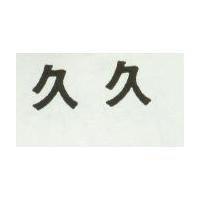 久久