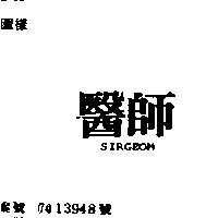 醫師 SIRGEOM
