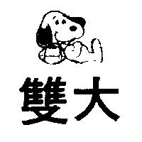 雙大及圖